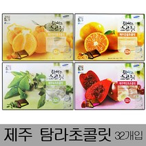 [ILLU]제주탐라초콜릿 대형(32개입)x2박스 감귤초코렛 초코 초콜 백년초 선물용바 한라봉 녹차 도렛 도기념품 신혼여행 초코바_hAeEA, 백년초초콜릿, 선택h_백년초초콜릿