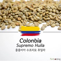 커피생두 콜롬비아 수프리모 후일라500g [허브로스팅], 단품, 단품