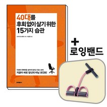40대를 후회없이살기위한 15가지습관+로잉밴드[세트상품]