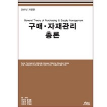 구매자재관리사 KPM 구매자재관리 총론(2023) 자격시험 대비 기본서, KPBI 한국구매경영원