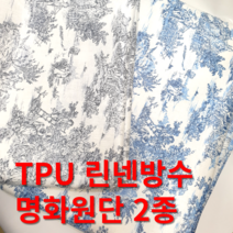 명화워싱원단 방수천 TPU 방수 린넨 트왈드주이 원단도매가능, TPU 명화 - 블루, 1개