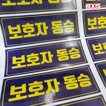 어린이보호 보호자동승 차량보호스티커 어린이스티커 안전스티커, 앞면부착용 15cm x 40cm, 차량외부용(자석), 1개