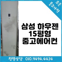 (중고에어컨) 삼성 하우젠 15평형 스탠드 에어컨