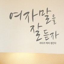 글귀스티커 여자말을잘듣자 B 시트제작
