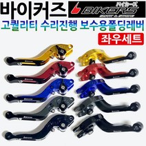 바이커즈 보수용폴딩레버 PCX/MSX/벤리110/CBR125/CBR250/CBR300/CBR500/포르자300/인테그라/R3/클릭/바리오/NMAX/엔맥스/티맥스/TMAX 레버 레바, 블랙, 바이커즈폴딩 보수용/좌우셋