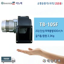 이노텍/소형송풍기/소형브로아/미니송풍기/급배기/버너용/집진기/고기냄새배출/사각/100파이/단상/고온용//////TB-105F