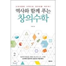 역사와 함께 푸는 창의수학 : 스토리텔링 수학으로 창의성을 깨우자!, 박성일 저, 생각너머