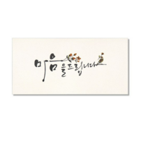 마음담아 캘리그라피 봉투, 마음을 드립니다., 50개입