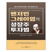 유니오니아시아 벤저민 그레이엄의 성장주 투자법 부크온, One color | One Size, 9788994491998