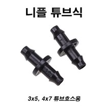 한누리팜마트 튜브호스용 3x5mm 니플 튜브식(10개) 스프링클러 닛불 니뿔, 1개
