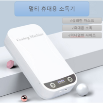핸드폰 소독기 마스크 살균기 미니 휴대용 자외선 UVC