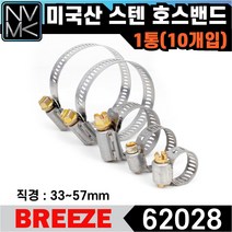노바마켓 브리즈 미국산 스텐 호스밴드 62028 미제밴드 1통 10EA