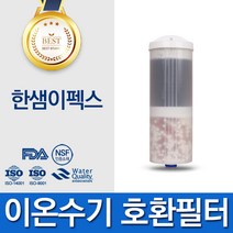 한샘이펙스 고품질 이온수기 필터 호환