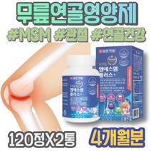 GLUCOSAMINE 통증감소 관절영양제 고관절 무릅 퇴직선물 어르신선물 부모님 NAG 콘드로이틴 다리 MSN 손목 남자 조인트케어 아빠 골절 여성 중년 어머니 우슬 콘드리친 남녀