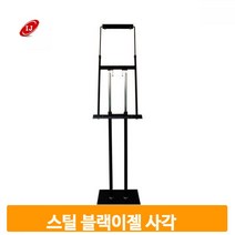화판 스틸 이젤 사각 블랙 DP용 상품 홍보용 거치대