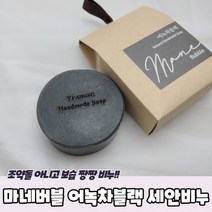 어녹차블랙 세안용 수제 비누 CP비누 천연비누 숙성비누 세안비누, 단품, 단품