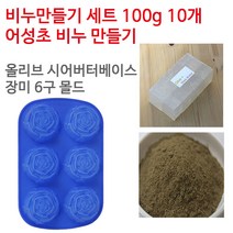 [아로마케이] 어성초 비누만들기 100g 10개 학교 실습 수업용 DIY, 올리브시어버터베이스+장미6구