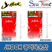 바다대장 광어다운샷 3개세트 선상 낚시 다운샷 채비, EUSSA JHOOK광어다운샷 오프셋 3-0