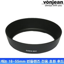 기타 바보사랑[본젠]본젠 Vonjean 캐논 EW-60C 용 호환 후드 (캐논 EF-S 18-55mm 번들렌즈 전용)[무료배송]