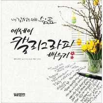 이노플리아 에세이 캘리 그라피 배우기 내감성을위한쉼표, One color | One Size@1