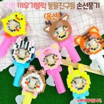 [오렌지]디폼 끼우기블럭 동물친구들 손선풍기(옵션), 토끼