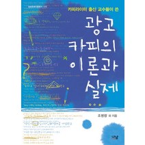 카피라이터 출신 교수들이 쓴 광고 카피의 이론과 실제, 나남, 조병량 등저