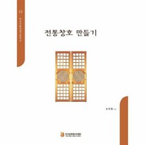 전통창호만들기 13 한국전통공예건축학교, 상품명