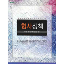 한국학술정보 형사정책 +미니수첩제공, 전수영