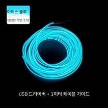 셀프엠비언트 키트 앰비언트 자동차조명 인테리어 led 라이트 실내등 튜닝 LED바 광섬유 엠비언트라이트, K. 아이스블루1미터시프트패널에적용