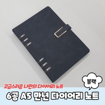 데일리다이어리 교무수첩 데일리 6공 A5 만년 다이어리 노트 블랙, 본상품선택