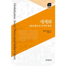 세계화: 사회이론과 전 지구적 문화, 한국문화사