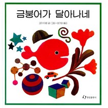 금붕어가 달아나네, 한림출판사