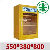 안전보호구함 ALL69-09 가설 안전망 로프 테잎 안전보관함 저장소
