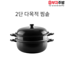 다목적 2단 찜솥 금호 경질 찜기 대용량 업소용 가정용 찜통 만두 랍스타 떡시루 해물, 45cm