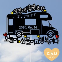 츄토퍼 캠핑카 카라반여행 케이크토퍼 여행토퍼, 1개, 이맛에캠핑오지+입력문구+오늘이선물이고행복이다