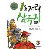 [개똥이네][중고-중] 1등 전략 만화 삼국지 3 - 패권을 다투다