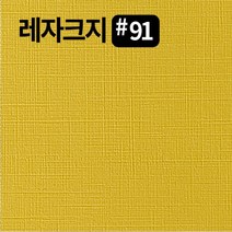 레자크지91 카드 패케이지 봉투 종이 북커버 쇼핑백 전지 2절 4절 8절 16절 a2 a3 a4 a5 a6 b4 b5 사이즈 인쇄물종이 칼라 프린트용지, 계란200g, A2-20매