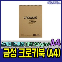 금성 크로키북 A4 200g 미색 상철 스프링 드로잉북 스케치, 금성/크로키북A4(200g)미색