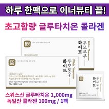 이시형박사 고함량 스위스산 글루타치온 이너뷰티 영양제 콜라겐 엘라스틴 세라마이드 화이트투모로우, 2박스(60팩/180정)