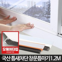 새나가는난방비 외풍 창문틈마기 문틀바람막이1.2m2개 외풍차단 깔끔한 위풍, 창문형틈마기 화이트