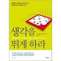 생각을 뛰게 하라 : 뜻밖의 생각을 뜻대로 실현시키는 힘, 노나카 이쿠지로,가쓰미 아키라 공저/양영철 역, 흐름출판
