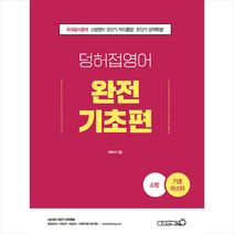 용감한북스 2022 소방 덩어리와 허접 영어 완전기초편 스프링제본 1권 (교환&반품불가)