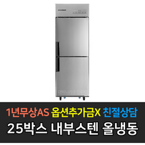 스타리온 업소용냉장고 25박스 500리터급 1/2냉동장 올냉동 올냉장 LG전자 AS (컴프레셔 3년), 내부스텐 올냉동 SR-C25DI
