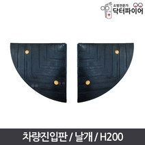 진입블럭 오름턱 차량진입판 날개 좌우공용 H200, H200/날개/좌우공용, 1개