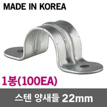 스텐 양새들 22mm 1봉 SUS 스테인리스 스테인레스 새들 클램프 크램프 전선 케이블 전기선 배선 파이프 전선관 배관 고정 정리 국산 전선고정 케이블고정 배관고정 스텐새들, 1개