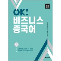 OK! 비즈니스 중국어 : 중국 비즈니스 업무 필수 표현과 사회 문화 경제 지식까지 모두 OKMP3 파일 무료 [ 개정판 3판 ]
