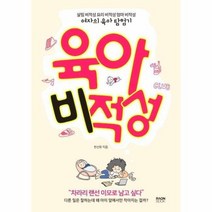 육아 비적성 살림 비적성 요리 비적성 엄마 비적성 여자의 육아 탐험기, 상품명