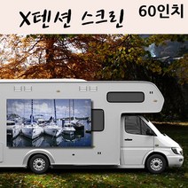X텐션 스크린 60in / 캠핑용 실내용 업무용 OK, X텐션 60in 16대9, 본상품선택
