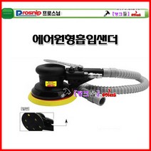 프로스닙 에어샌딩기 원형5인치6홀 PAS-5S 흡입샌딩기 연마기 패드125mm 호스/먼지주머니포함 에어연마기 에어샌더기