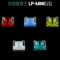 차량용 휴즈 LP-Mini Micro2타입 낱개판매, 올댓 본상품선택